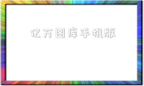 亿万图库手机版亿图全景图库手机版