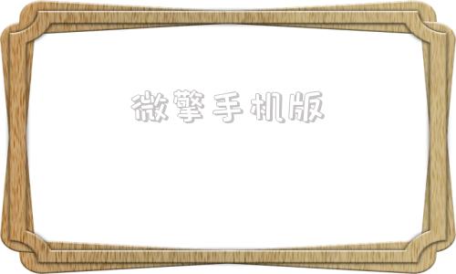 微擎手机版微擎微赞源码