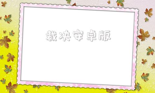 裁决安卓版中国裁判文书公开网