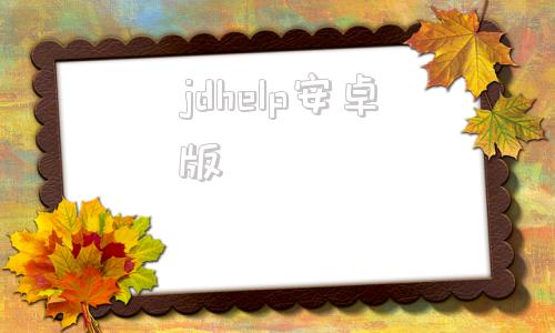 jdhelp安卓版京东jdcom官网手机版