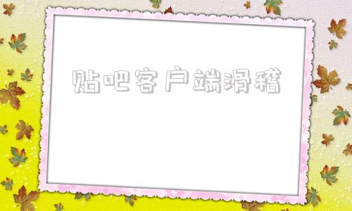 贴吧客户端滑稽贴吧为什么不能发滑稽
