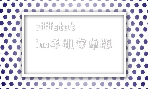 riffstation手机安卓版riffstation官网下载中文版