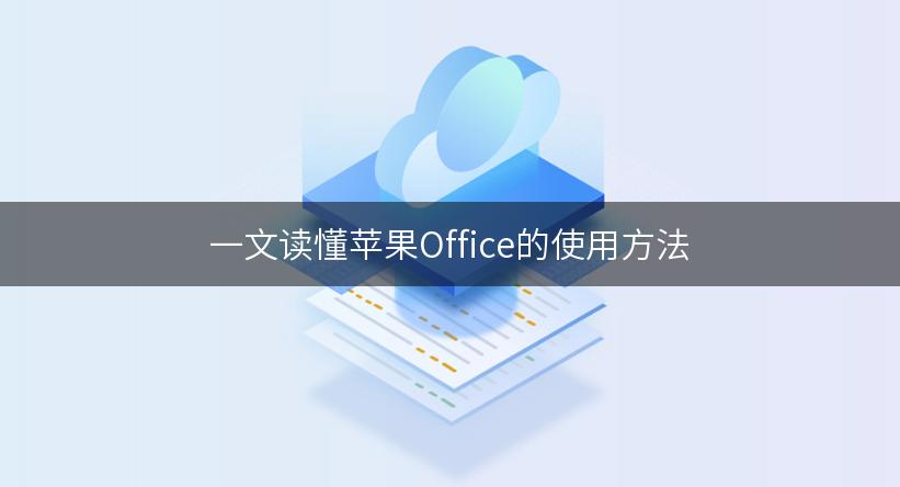 苹果版wps破解手机版的wps怎么使用