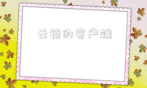 云锁的客户端网络锁客户端下载