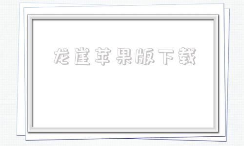 龙崖苹果版下载龙崖10万层最强阵容