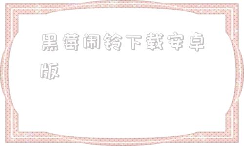 黑莓闹铃下载安卓版mp3音效下载免费下载