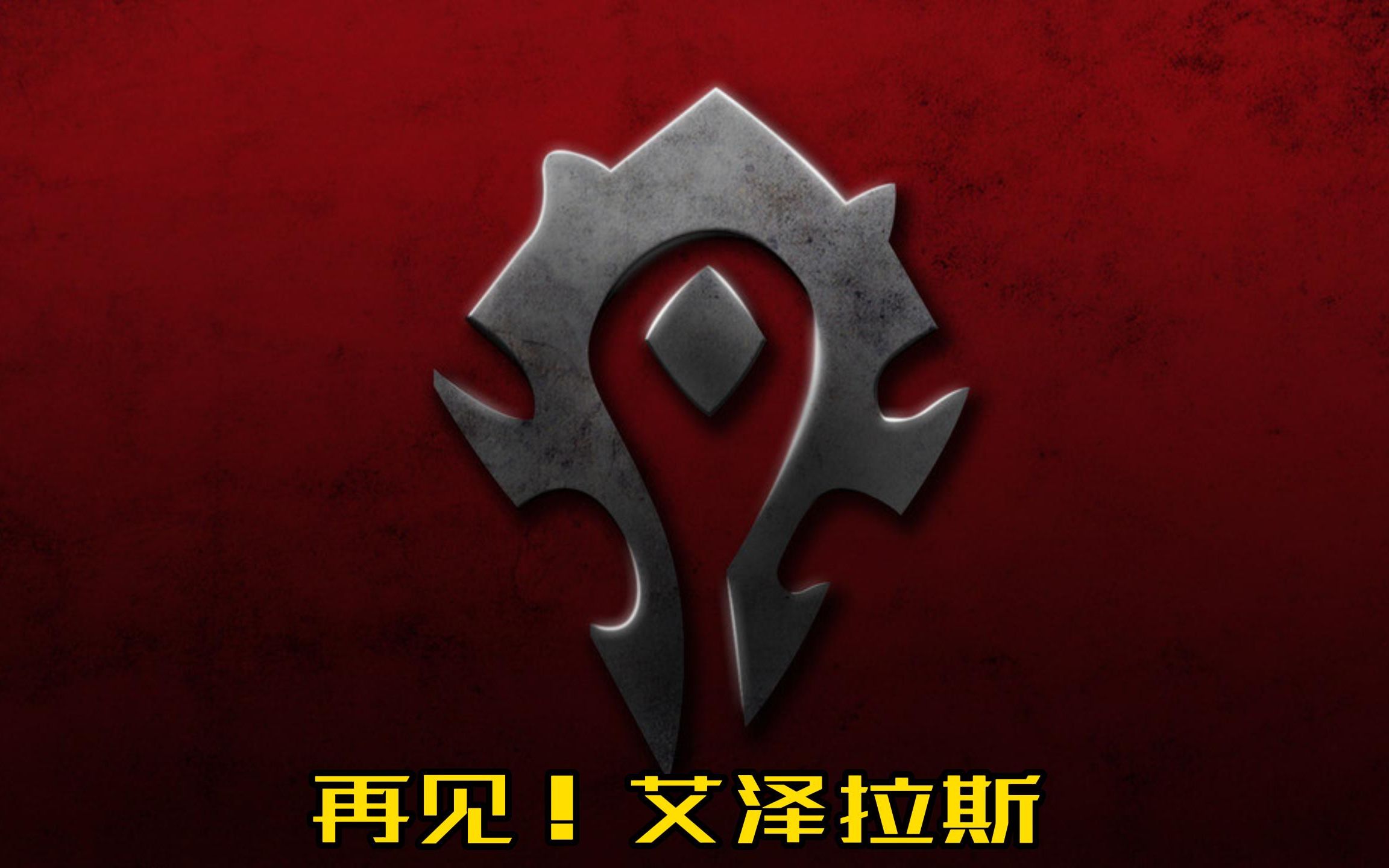 艾泽拉斯遗产客户端艾泽拉斯遗产客户端下载