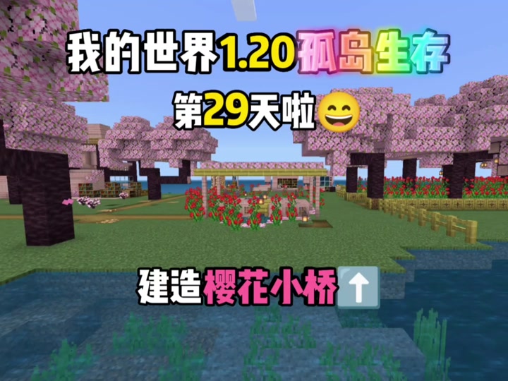 我的世界手机版樱花树我的世界120樱花树