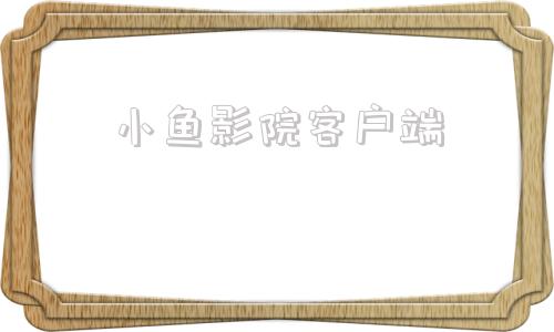 小鱼影院客户端福州爱沫私人电影院